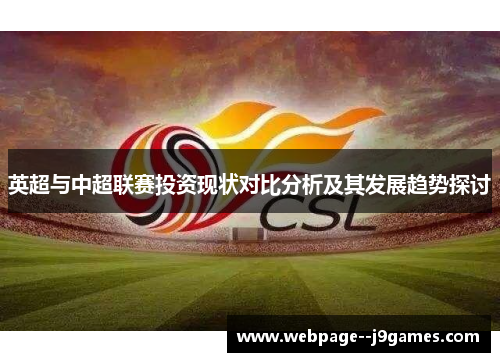 英超与中超联赛投资现状对比分析及其发展趋势探讨