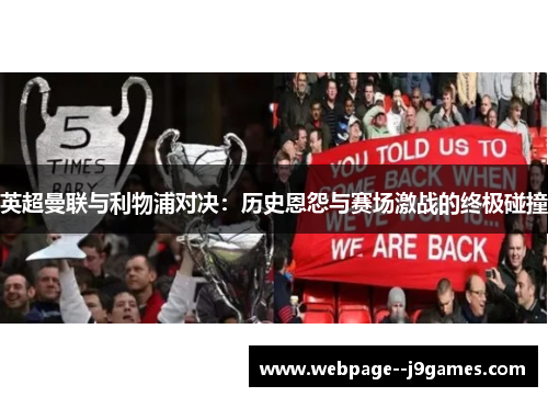 英超曼联与利物浦对决：历史恩怨与赛场激战的终极碰撞