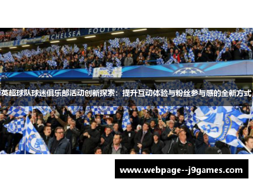 英超球队球迷俱乐部活动创新探索：提升互动体验与粉丝参与感的全新方式