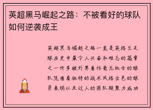 英超黑马崛起之路：不被看好的球队如何逆袭成王