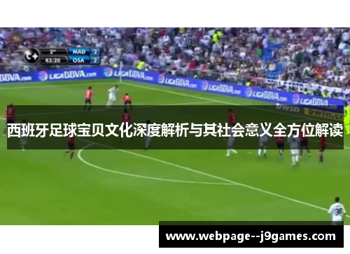 西班牙足球宝贝文化深度解析与其社会意义全方位解读