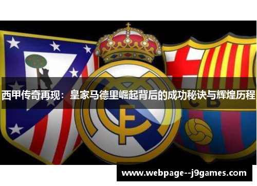 西甲传奇再现：皇家马德里崛起背后的成功秘诀与辉煌历程