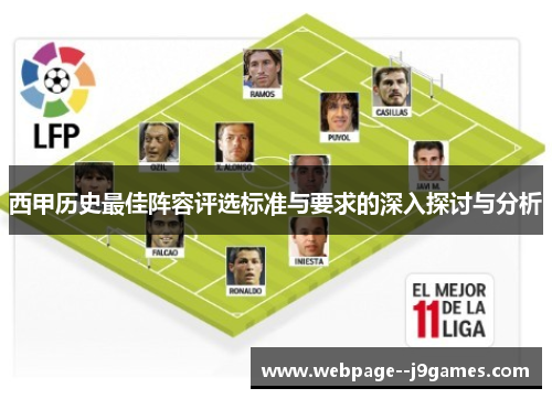 西甲历史最佳阵容评选标准与要求的深入探讨与分析