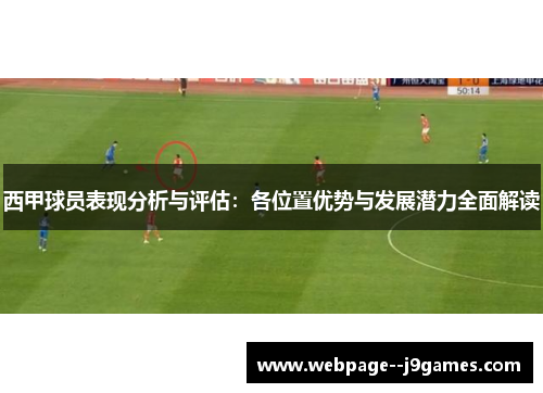 西甲球员表现分析与评估：各位置优势与发展潜力全面解读