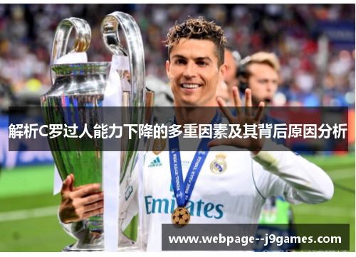 解析C罗过人能力下降的多重因素及其背后原因分析