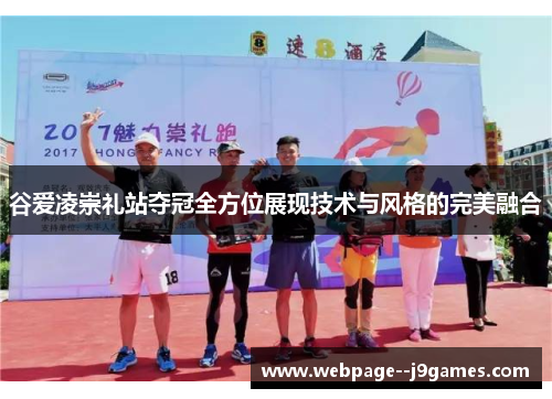 谷爱凌崇礼站夺冠全方位展现技术与风格的完美融合