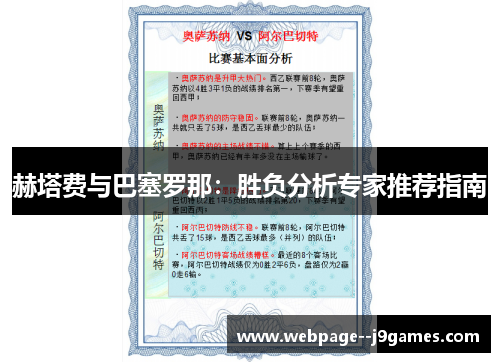 赫塔费与巴塞罗那：胜负分析专家推荐指南