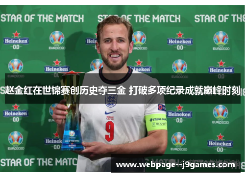 赵金红在世锦赛创历史夺三金 打破多项纪录成就巅峰时刻