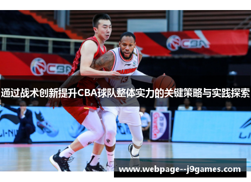 通过战术创新提升CBA球队整体实力的关键策略与实践探索