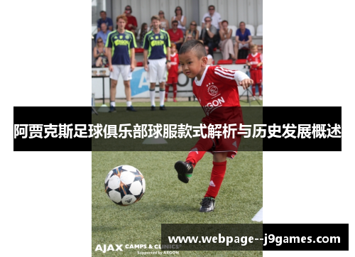 阿贾克斯足球俱乐部球服款式解析与历史发展概述
