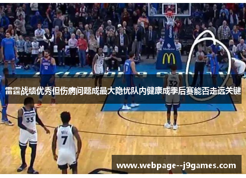 雷霆战绩优秀但伤病问题成最大隐忧队内健康成季后赛能否走远关键