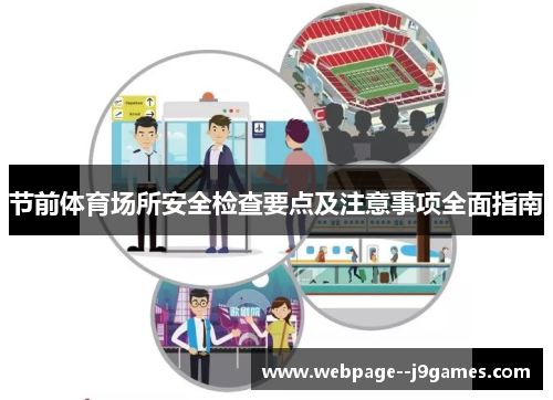 节前体育场所安全检查要点及注意事项全面指南