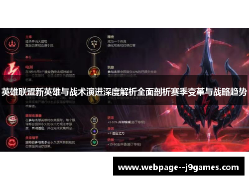 英雄联盟新英雄与战术演进深度解析全面剖析赛季变革与战略趋势