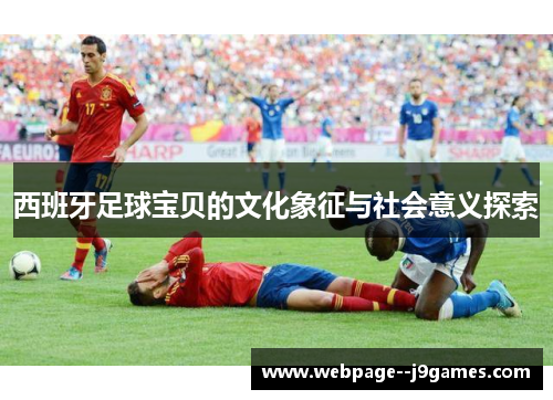 西班牙足球宝贝的文化象征与社会意义探索