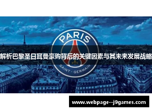 解析巴黎圣日耳曼豪购背后的关键因素与其未来发展战略