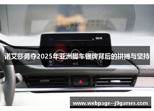 诺艾莎勇夺2025年亚洲脚车银牌背后的拼搏与坚持