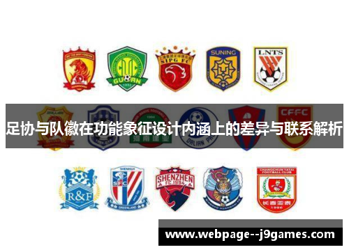 足协与队徽在功能象征设计内涵上的差异与联系解析