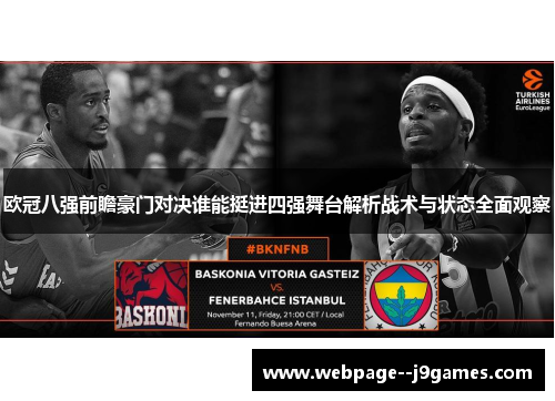 欧冠八强前瞻豪门对决谁能挺进四强舞台解析战术与状态全面观察 欧冠八强前瞻豪门对决谁能挺进四强舞台解析战术与状态全面观察