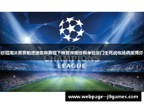 欧冠淘汰赛赛前速递密集赛程下板凳深度终极考验豪门生死战临场调度博弈 欧冠淘汰赛赛前速递密集赛程下板凳深度终极考验豪门生死战临场调度博弈