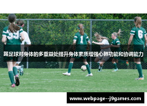 踢足球对身体的多重益处提升身体素质增强心肺功能和协调能力