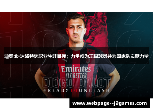 迪奥戈·达洛特谈职业生涯目标:力争成为顶级球员并为国家队贡献力量 迪奥戈·达洛特谈职业生涯目标:力争成为顶级球员并为国家队贡献力量