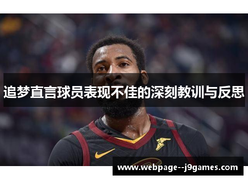 追梦直言球员表现不佳的深刻教训与反思 追梦直言球员表现不佳的深刻教训与反思