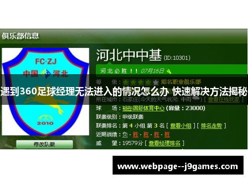 遇到360足球经理无法进入的情况怎么办 快速解决方法揭秘 遇到360足球经理无法进入的情况怎么办 快速解决方法揭秘