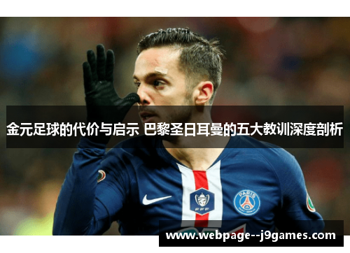 金元足球的代价与启示 巴黎圣日耳曼的五大教训深度剖析