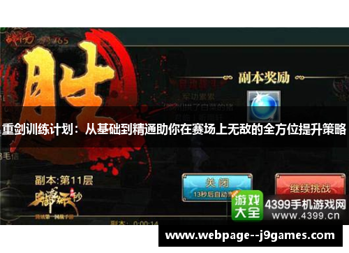 重剑训练计划:从基础到精通助你在赛场上无敌的全方位提升策略 重剑训练计划:从基础到精通助你在赛场上无敌的全方位提升策略
