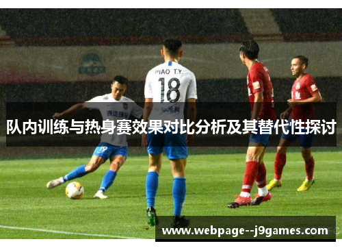 队内训练与热身赛效果对比分析及其替代性探讨