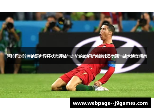 阿拉巴对阵摩纳哥世界杯状态评估与走势前瞻解析关键球员表现与战术博弈观察