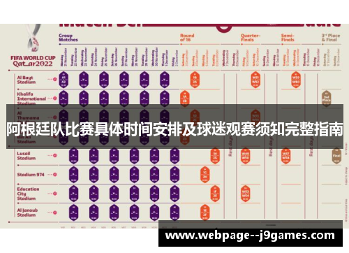 阿根廷队比赛具体时间安排及球迷观赛须知完整指南
