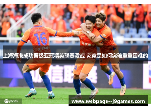 上海海港成功晋级亚冠精英联赛激战 究竟是如何突破重重困难的