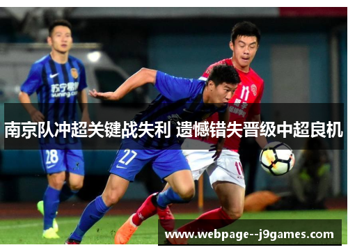南京队冲超关键战失利 遗憾错失晋级中超良机