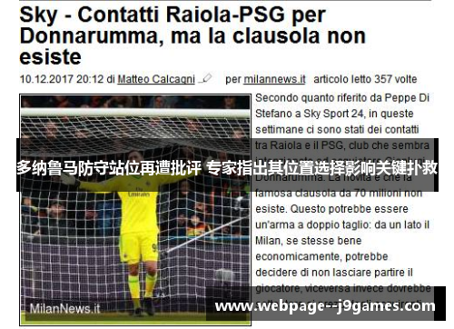 多纳鲁马防守站位再遭批评 专家指出其位置选择影响关键扑救 多纳鲁马防守站位再遭批评 专家指出其位置选择影响关键扑救