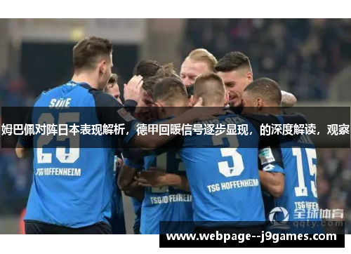 姆巴佩对阵日本表现解析,德甲回暖信号逐步显现,的深度解读,观察 姆巴佩对阵日本表现解析,德甲回暖信号逐步显现,的深度解读,观察