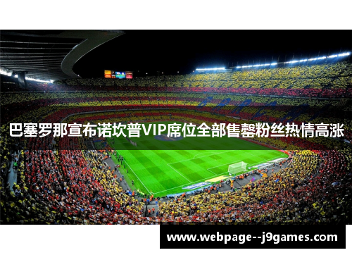 巴塞罗那宣布诺坎普VIP席位全部售罄粉丝热情高涨