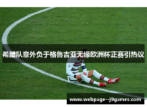 希腊队意外负于格鲁吉亚无缘欧洲杯正赛引热议