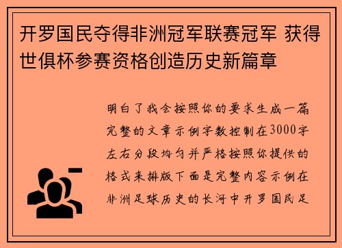 开罗国民夺得非洲冠军联赛冠军 获得世俱杯参赛资格创造历史新篇章
