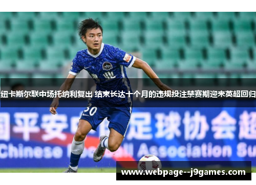 纽卡斯尔联中场托纳利复出 结束长达十个月的违规投注禁赛期迎来英超回归