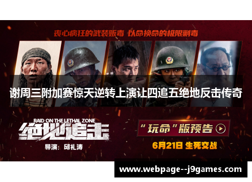 谢周三附加赛惊天逆转上演让四追五绝地反击传奇