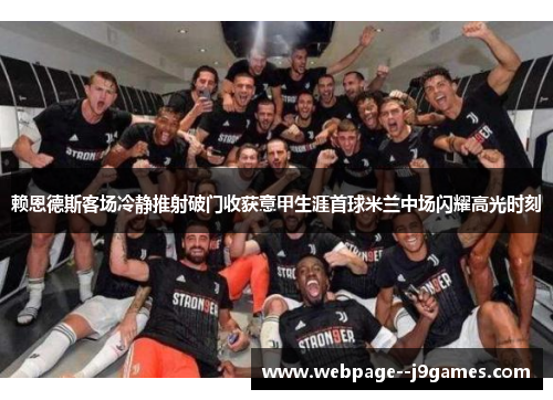 赖恩德斯客场冷静推射破门收获意甲生涯首球米兰中场闪耀高光时刻