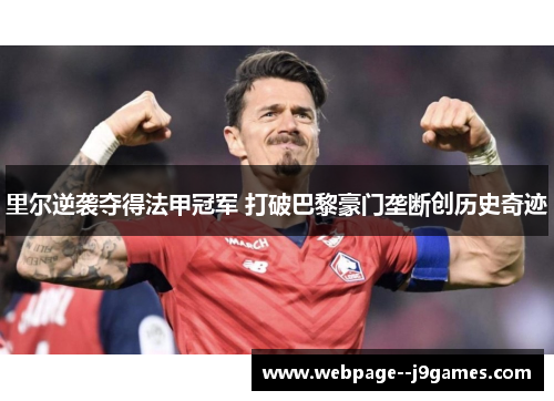 里尔逆袭夺得法甲冠军 打破巴黎豪门垄断创历史奇迹