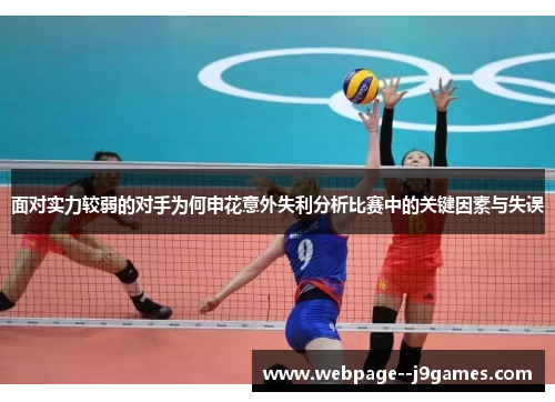 面对实力较弱的对手为何申花意外失利分析比赛中的关键因素与失误