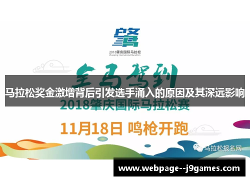 马拉松奖金激增背后引发选手涌入的原因及其深远影响