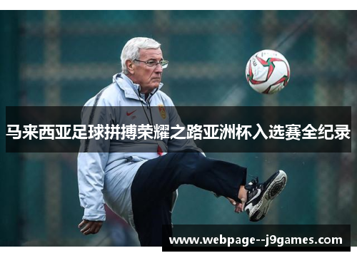 马来西亚足球拼搏荣耀之路亚洲杯入选赛全纪录