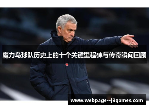 魔力鸟球队历史上的十个关键里程碑与传奇瞬间回顾