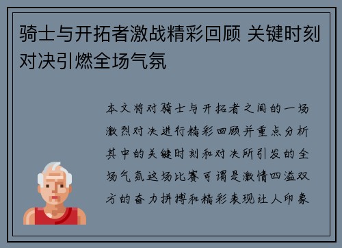 骑士与开拓者激战精彩回顾 关键时刻对决引燃全场气氛