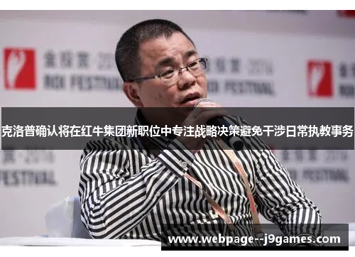 克洛普确认将在红牛集团新职位中专注战略决策避免干涉日常执教事务 克洛普确认将在红牛集团新职位中专注战略决策避免干涉日常执教事务