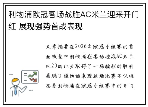 利物浦欧冠客场战胜AC米兰迎来开门红 展现强势首战表现 利物浦欧冠客场战胜AC米兰迎来开门红 展现强势首战表现